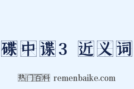 碟中谍3近义词是什么意思的图片